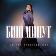 Сирина Зайнутдинова - Биш минут