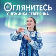Снежинка Северянка - Оглянитесь