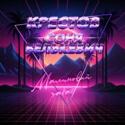 Соня Белькевич, Крестов - Малиновый закат