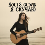 SOUL 8, Gudvin - А я скучаю