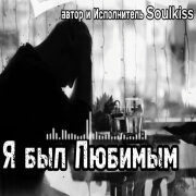 Soulkiss - Я был любимым