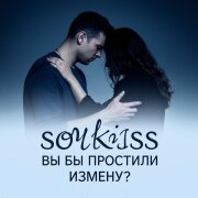 Soulkiss - Вы бы простили измену?