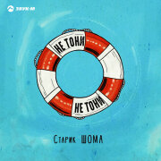 Старик ШОМА - Не тони