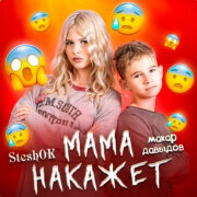 SteshOK, Макар Давыдов - Мама накажет