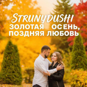 StrunyDushi - Золотая осень, поздняя любовь