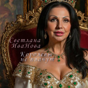 Светлана Иванова - Королевы не плачут