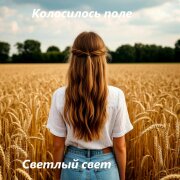 Светлый Свет - Колосилось поле