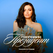 Тамара Кутидзе, Игорь Аравский - Господин Президент