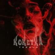 TeeMur - Кокетка
