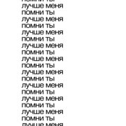 тима ищет свет - помни ты лучше меня