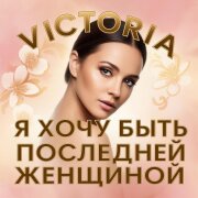 VICTORIA - Я хочу быть последней женщиной