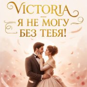 VICTORIA - Я не могу без тебя!