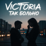 VICTORIA - Так больно