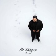 Вито - По следам