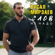 Вусал Мирзаев - Слов не надо