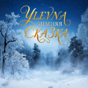 Yulevna - Зимняя Сказка