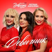 ЗаVисть, Наташа Королёва - Девичник