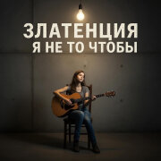 Златенция - Я не то чтобы