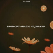 Златенция - Я никому ничего не должна