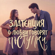 Златенция - О любви говорят поступки
