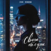 Zvuk, Rendow - Свела его с ума