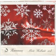 5 Пятниц - Мой Новый год