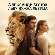 888 - ЛЬВУ НУЖНА ЛЬВИЦА (АЛЕКСАНДР ВЕСТОВ)