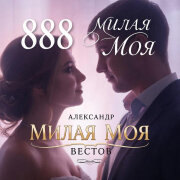 888 - МИЛАЯ МОЯ (АЛЕКСАНДР ВЕСТОВ)