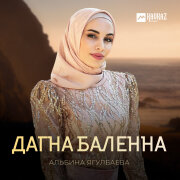 Альбина Ягулбаева - Дагна баленна