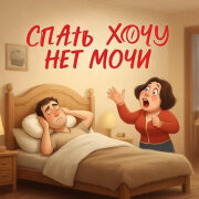 Алекс Ч - Спать хочу нет мочи
