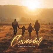 Александр Сергеев - Семья