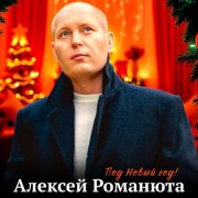 Алексей Романюта - Под Новый год!