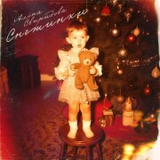 Алёна Свиридова - Снежинки