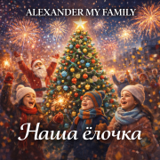 ALEXANDER MY FAMILY - Наша ёлочка