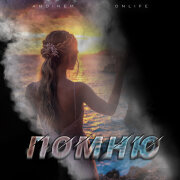 Andinem, Onlife - Помню