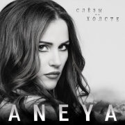 ANEYA - Слёзы на холсте