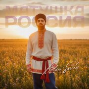 Artem Smile, Famous - Матушка Россия