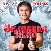 Артур - Зимушка-зима