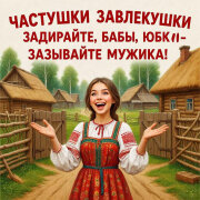 Частушки Завлекушки - Задирайте, бабы, юбки, зазывайте мужика!