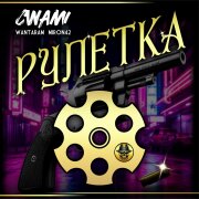 CWAMI, WANTARAM, MirON42 - Рулетка