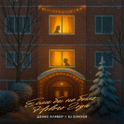 Денис Клявер, DJ DimixeR - Если бы не было Нового Года