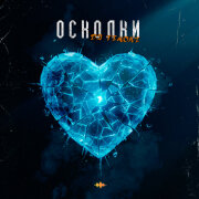 DJ TINOKI - Осколки