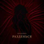 DOLGUSHEV - Разденься