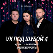 Дора, Uma2rman - Кабы не было зимы