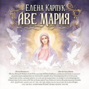 Елена Карпук - Аве Мария (Татьяна Самаль)