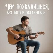 Елена Карпук - Чем похвалишься без того и останешься (Татьяна Самаль)