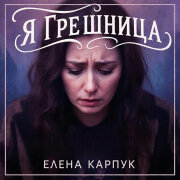 Елена Карпук - Я грешница (Татьяна Самаль)