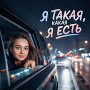 Елена Карпук - Я такая, какая я есть (Татьяна Самаль)