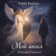 Елена Карпук - Мой ангел (Татьяна Самаль)