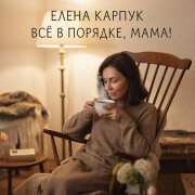 Елена Карпук - Все в порядке, мама! (Татьяна Самаль)